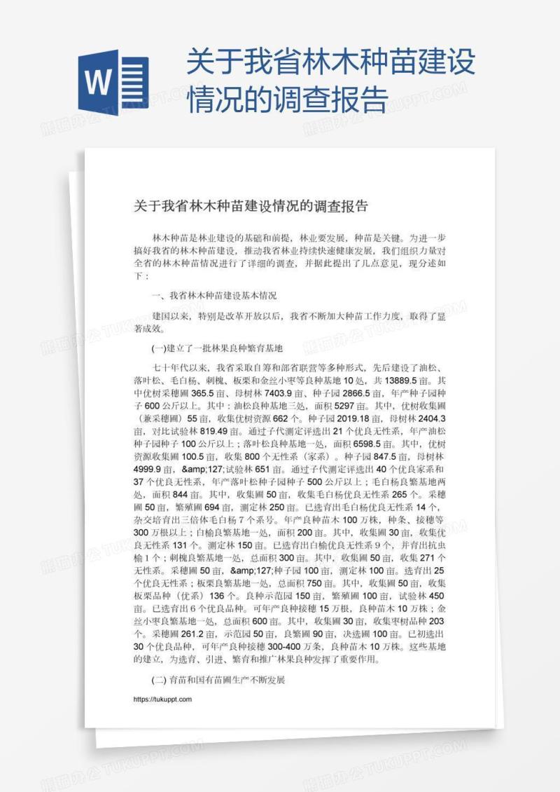 关于我省林木种苗建设情况的调查报告