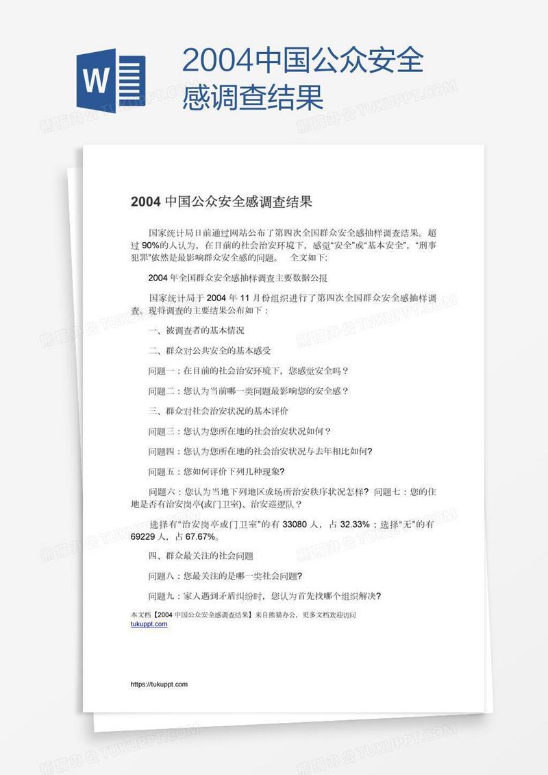 2004中国公众安全感调查结果