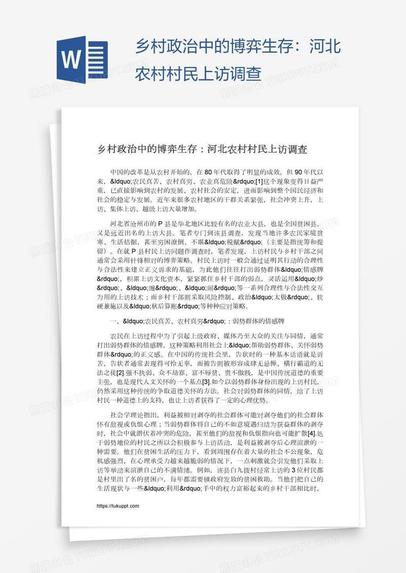 乡村政治中的博弈生存：河北农村村民上访调查