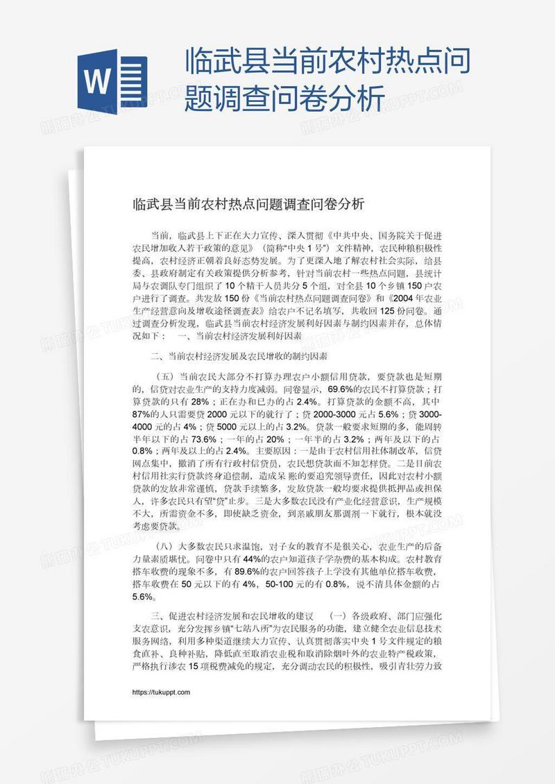 临武县当前农村热点问题调查问卷分析