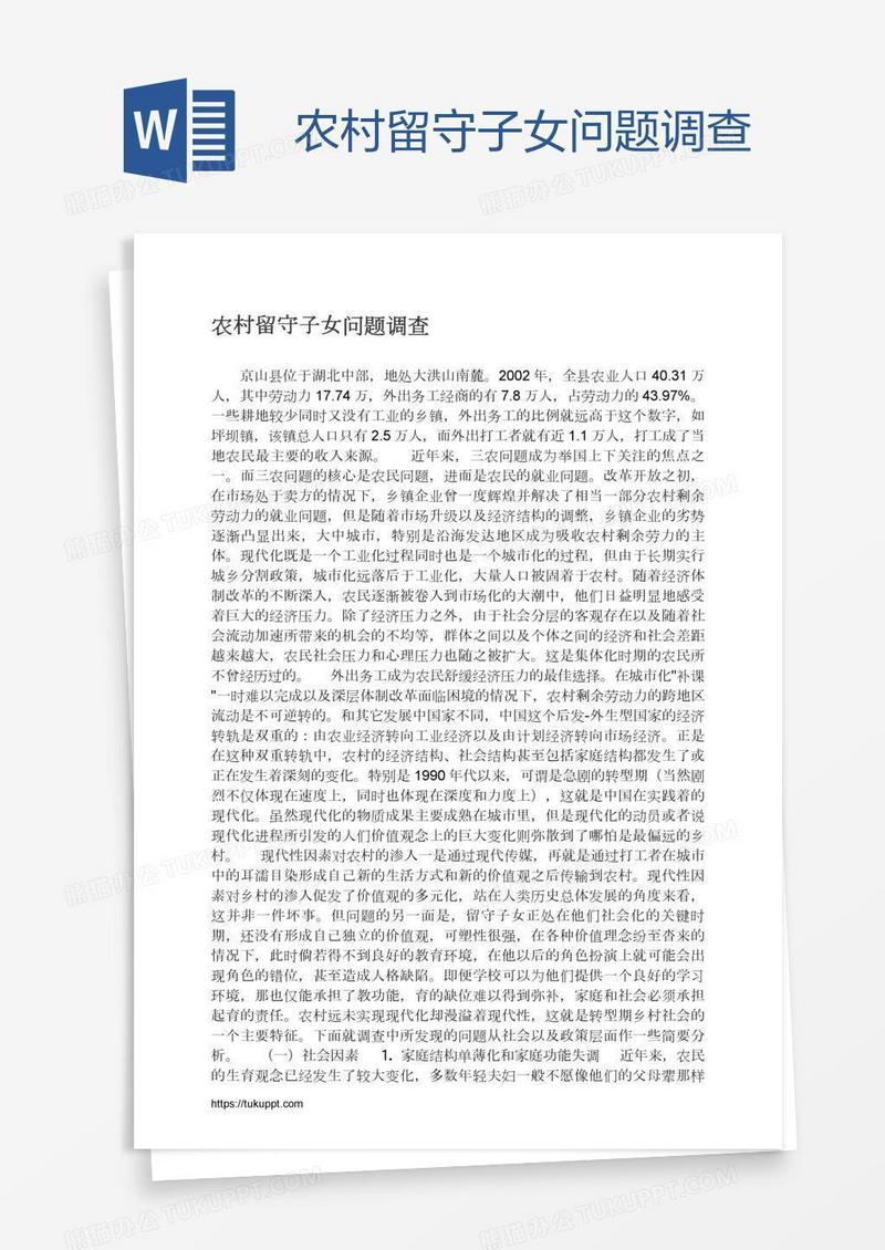 农村留守子女问题调查