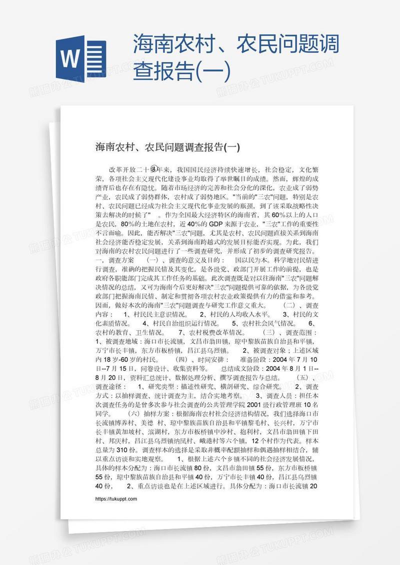 海南农村、农民问题调查报告(一)