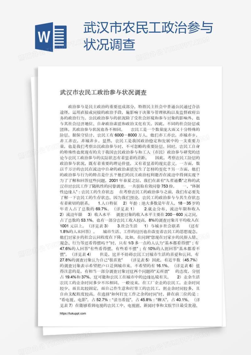 武汉市农民工政治参与状况调查