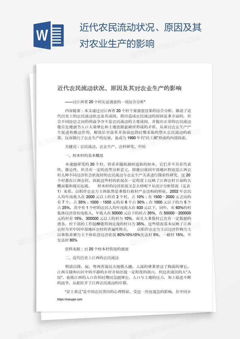 近代农民流动状况、原因及其对农业生产的影响