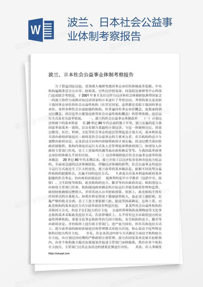 波兰、日本社会公益事业体制考察报告