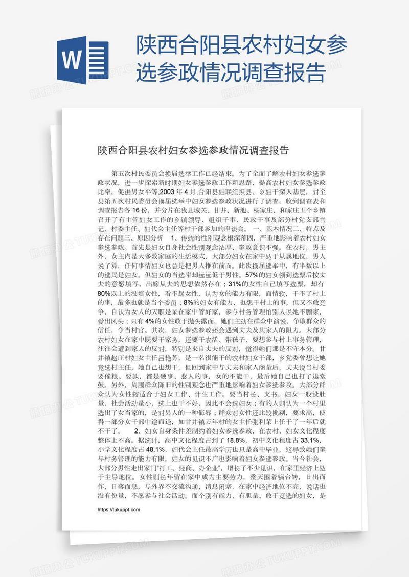 陕西合阳县农村妇女参选参政情况调查报告