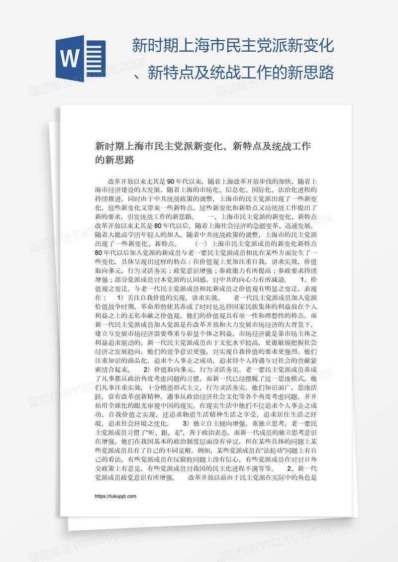 新时期上海市民主党派新变化、新特点及统战工作的新思路