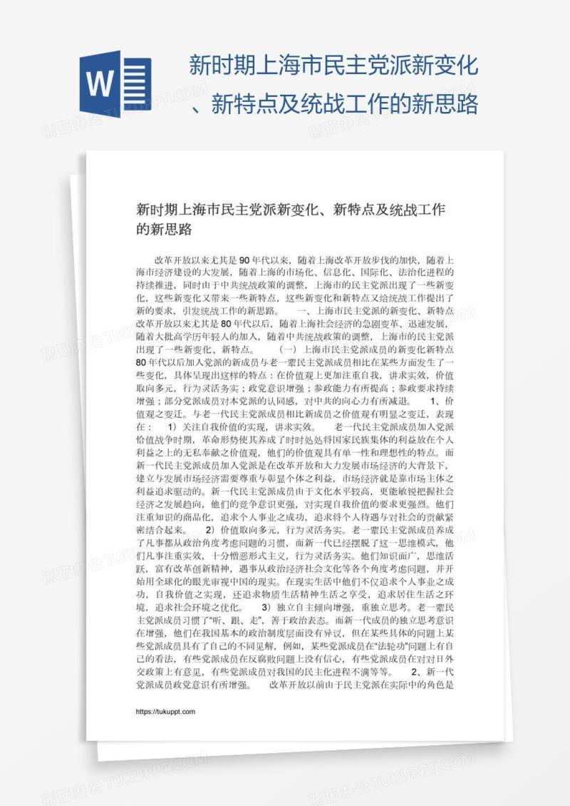 新时期上海市民主党派新变化、新特点及统战工作的新思路