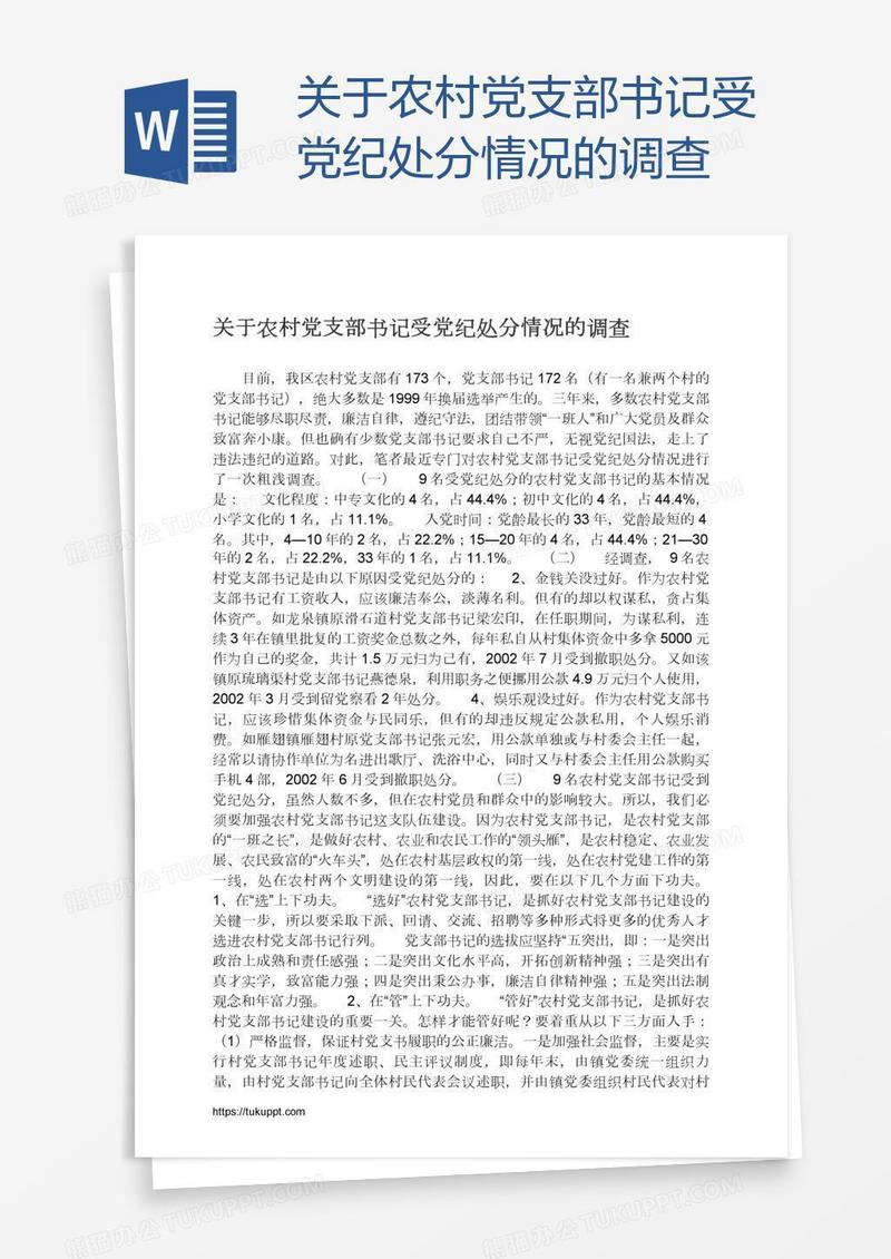 关于农村党支部书记受党纪处分情况的调查