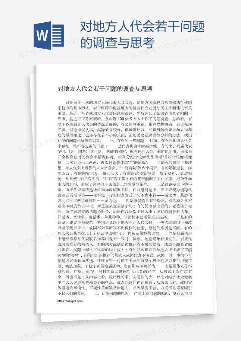对地方人代会若干问题的调查与思考