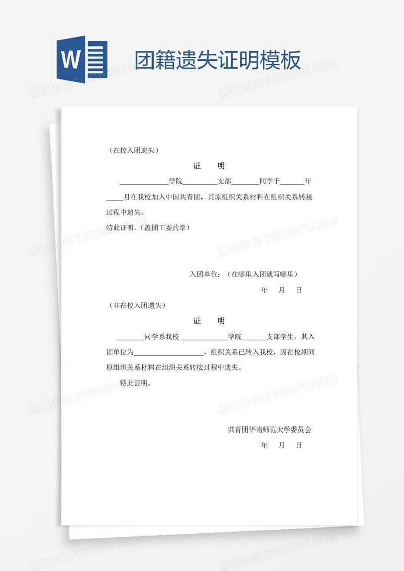 团籍遗失证明模板