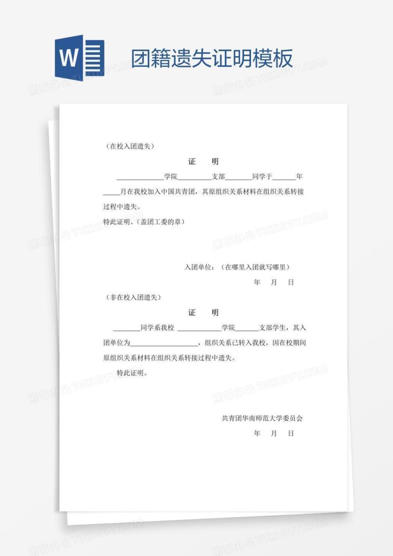 团籍遗失证明模板