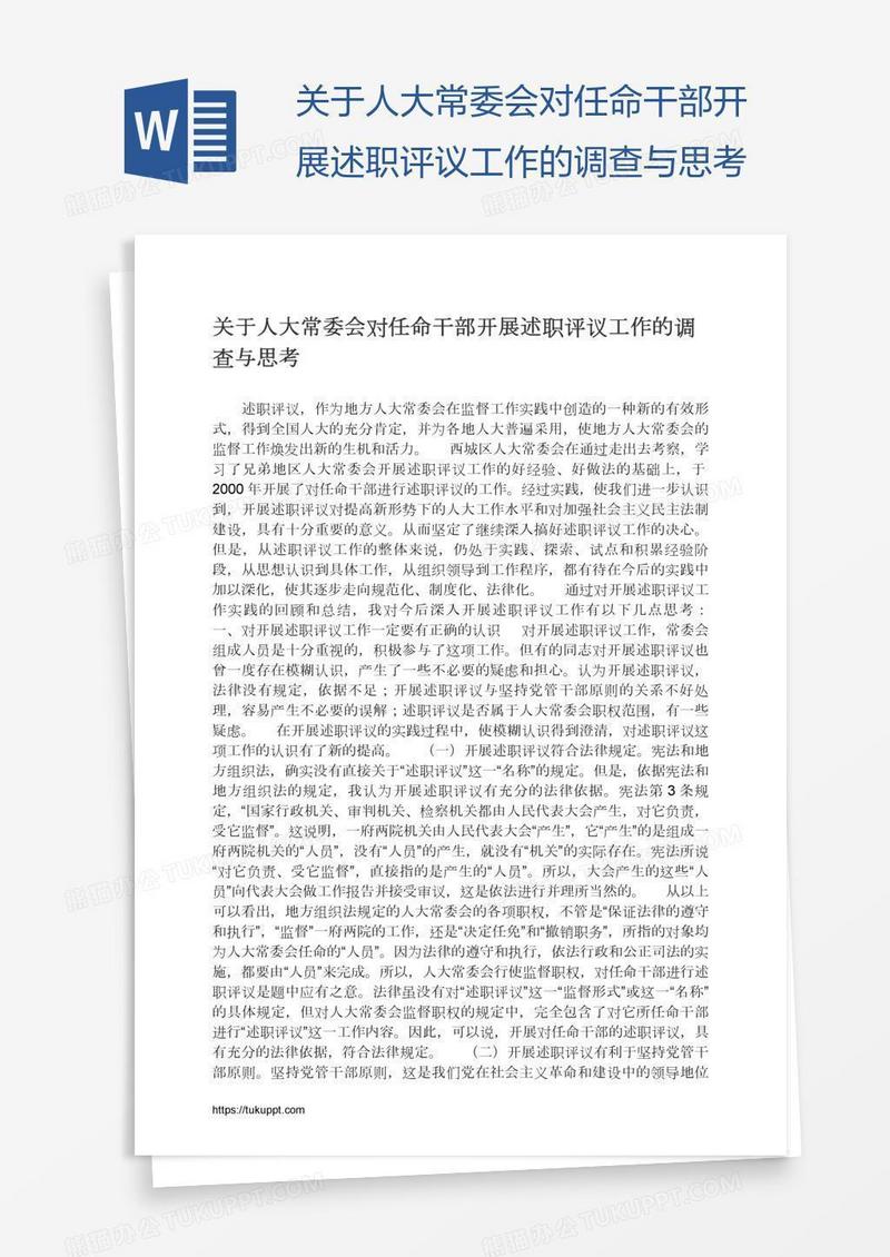 关于人大常委会对任命干部开展述职评议工作的调查与思考