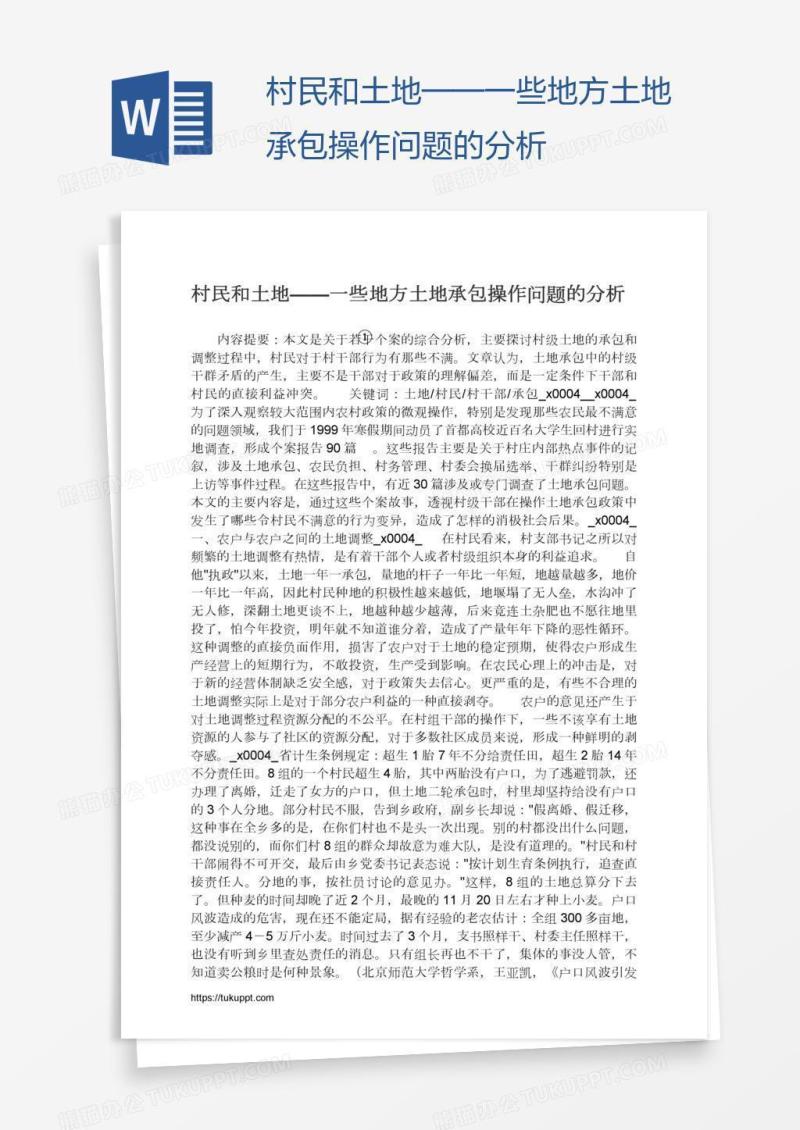 村民和土地——一些地方土地承包操作问题的分析