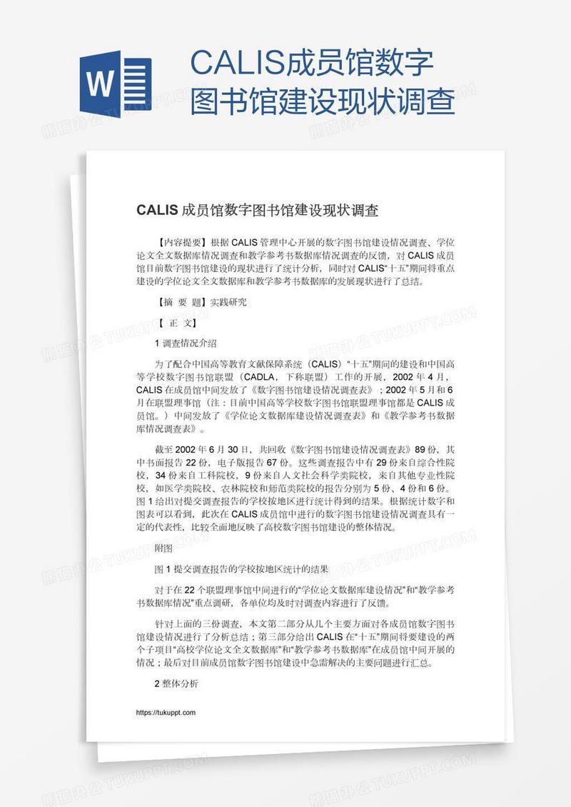 CALIS成员馆数字图书馆建设现状调查