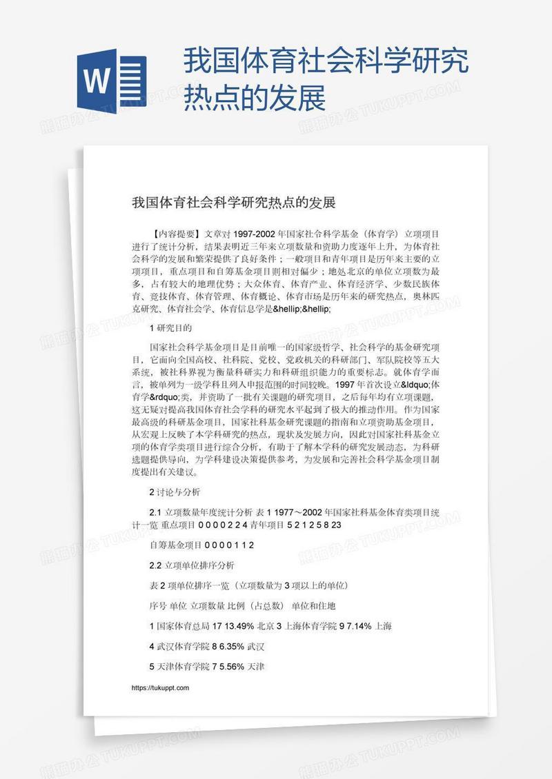 我国体育社会科学研究热点的发展