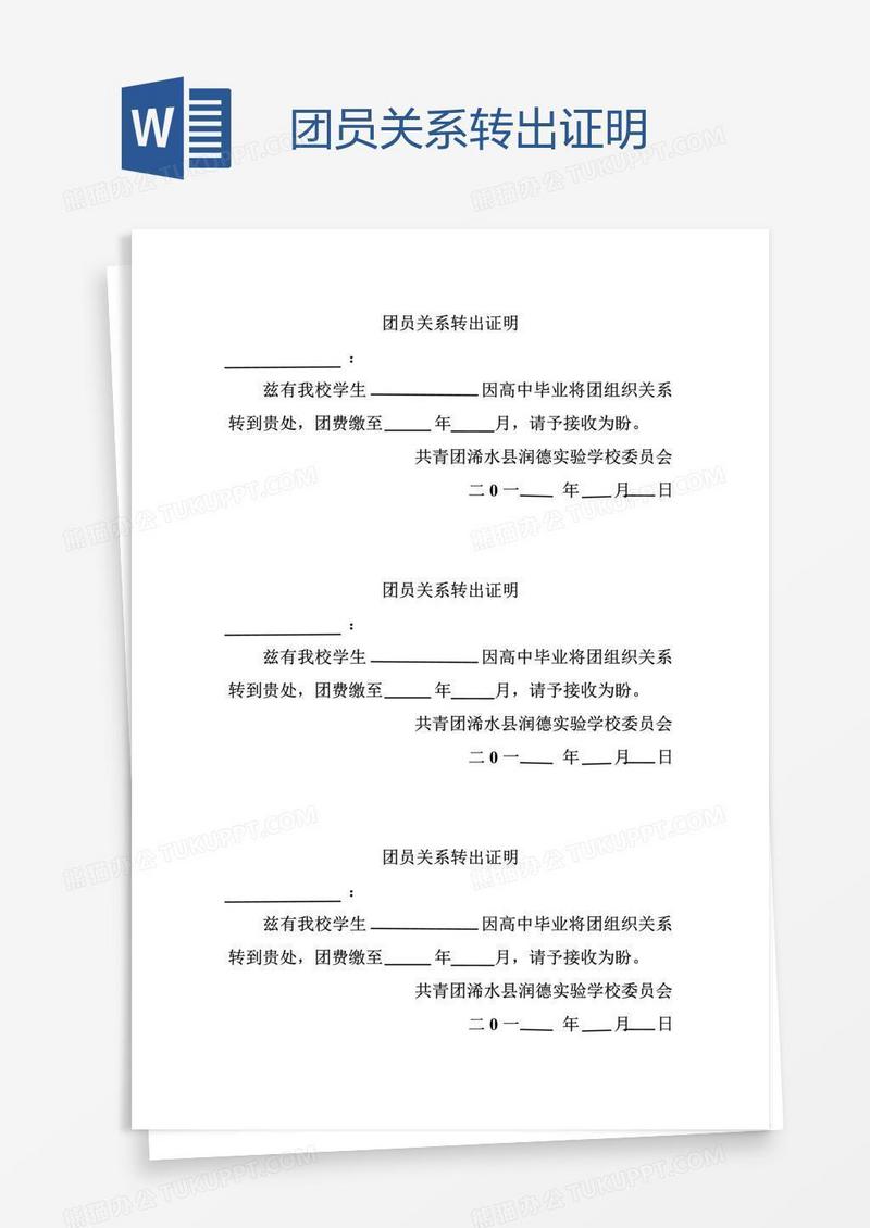 团员关系转出证明