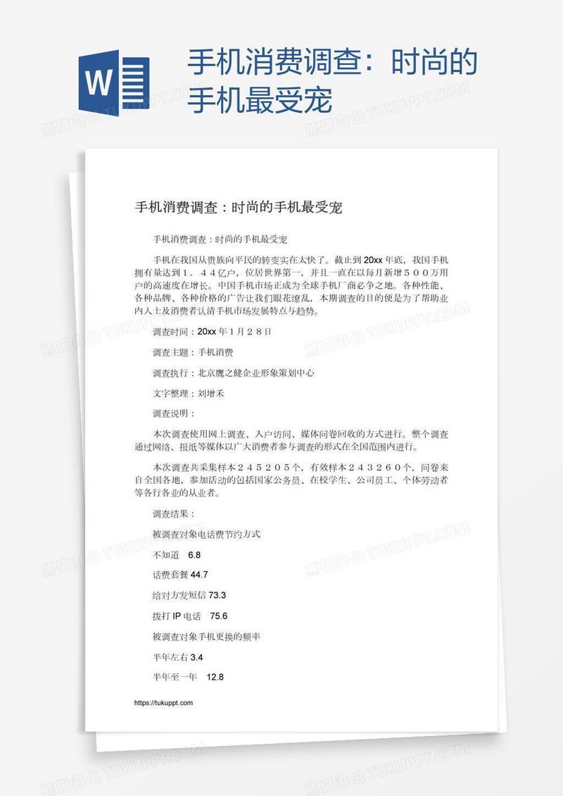 手机消费调查：时尚的手机最受宠