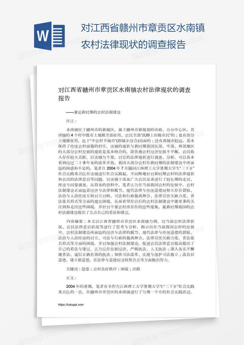 对江西省赣州市章贡区水南镇农村法律现状的调查报告