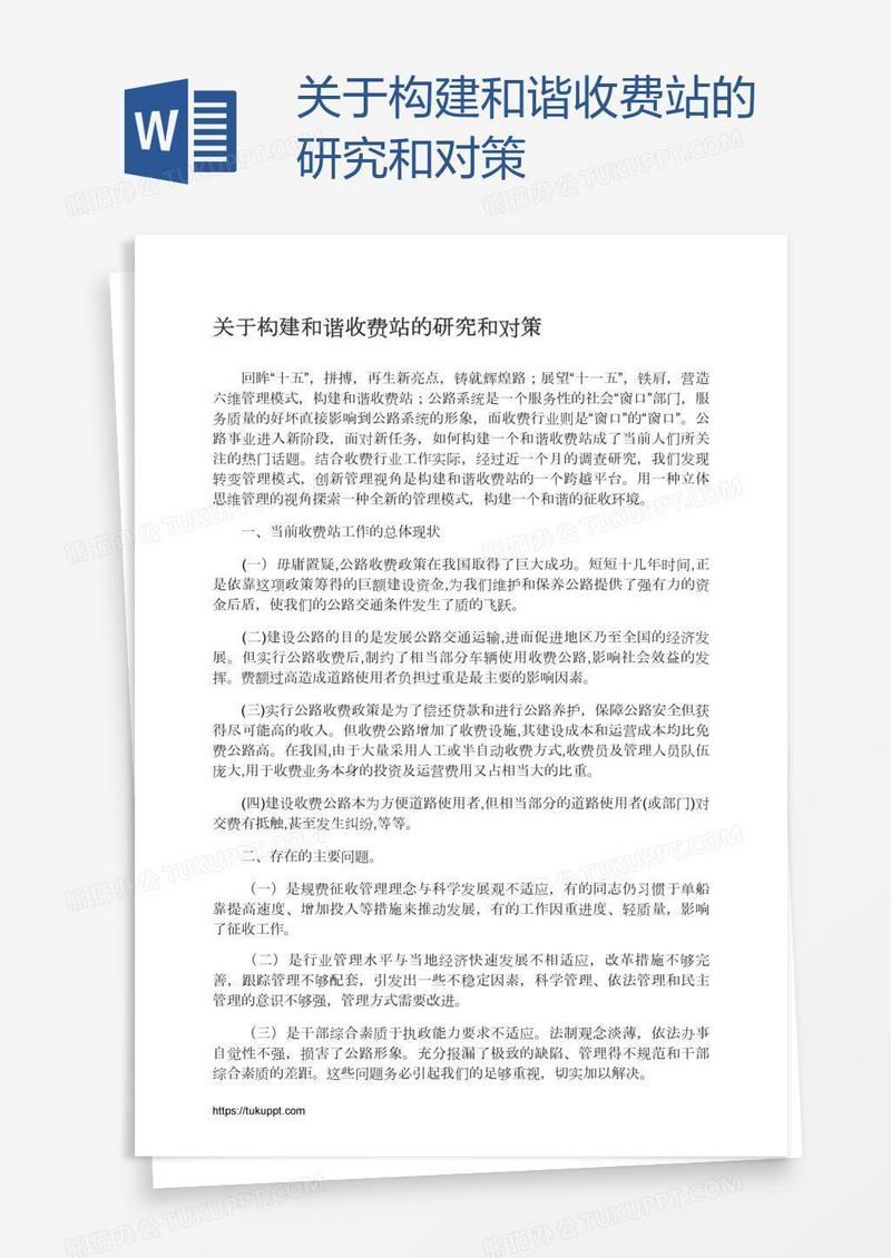 关于构建和谐收费站的研究和对策