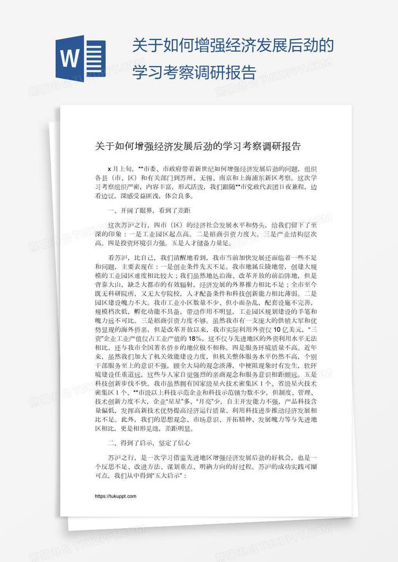 关于如何增强经济发展后劲的学习考察调研报告