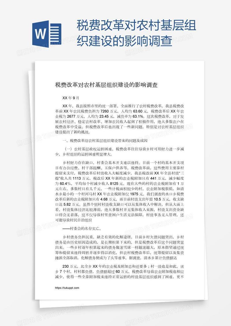 税费改革对农村基层组织建设的影响调查