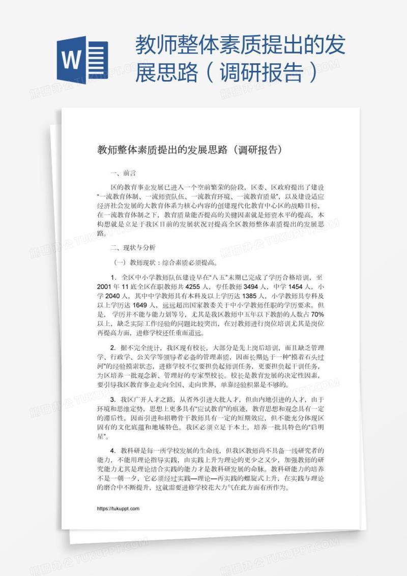 教师整体素质提出的发展思路（调研报告）