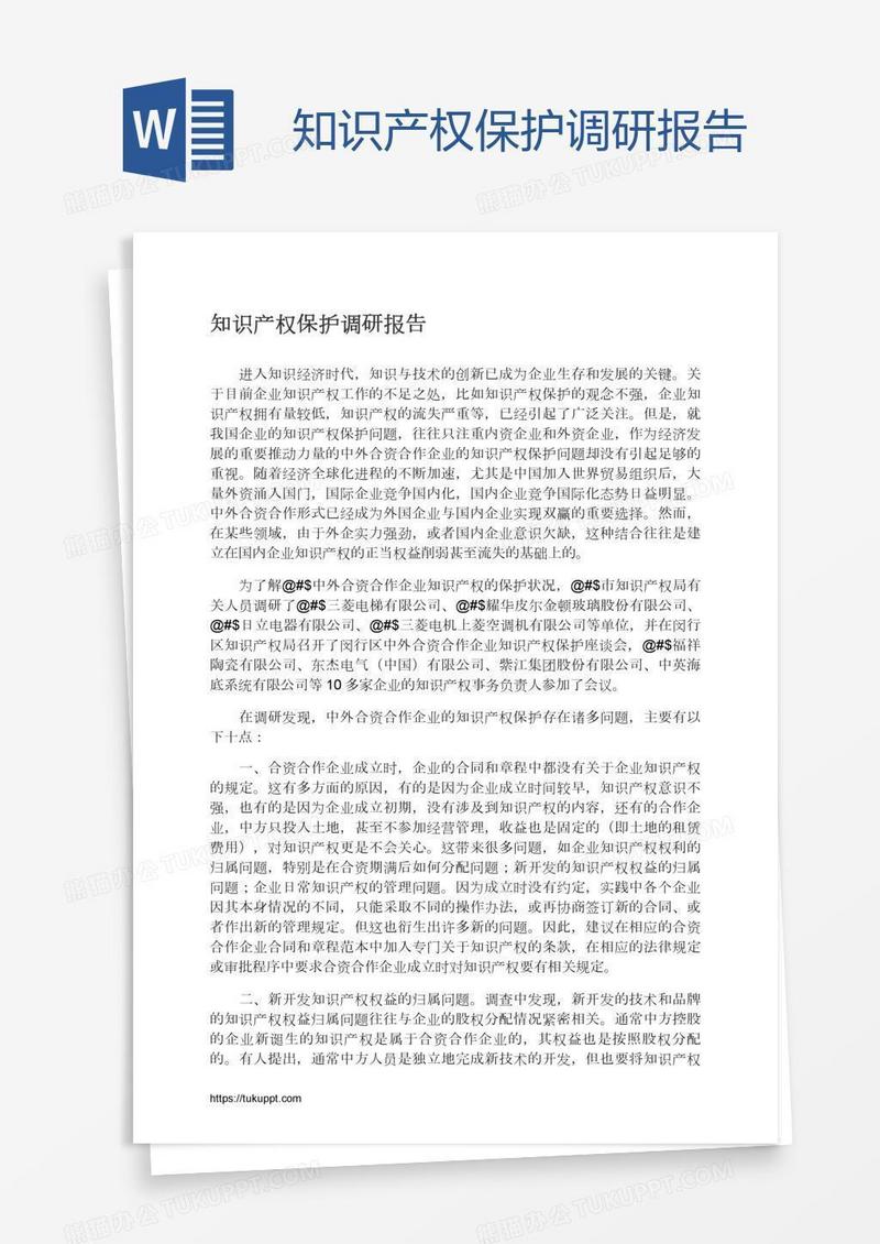 知识产权保护调研报告