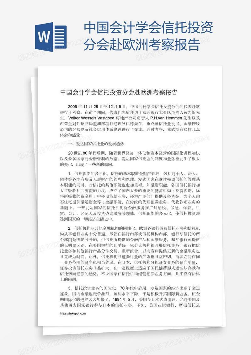 中国会计学会信托投资分会赴欧洲考察报告
