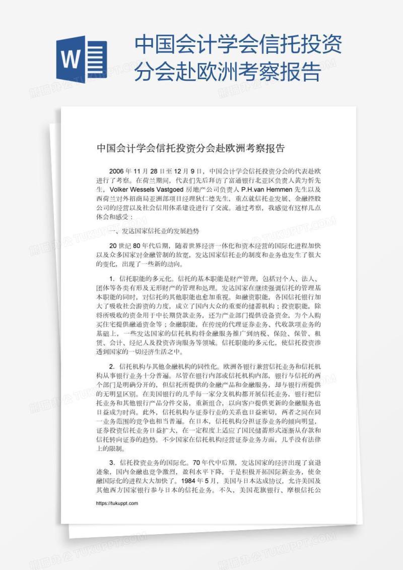 中国会计学会信托投资分会赴欧洲考察报告