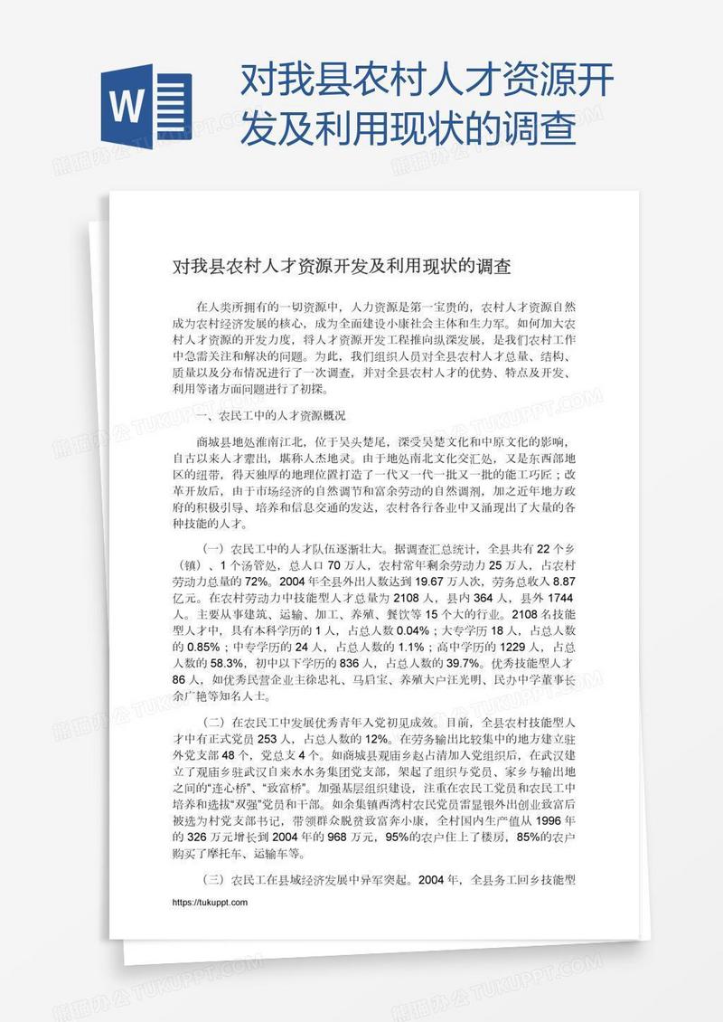 对我县农村人才资源开发及利用现状的调查