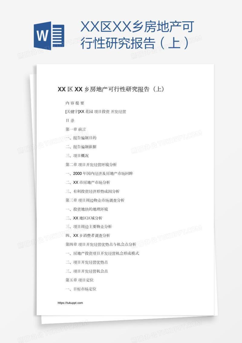 XX区XX乡房地产可行性研究报告（上）