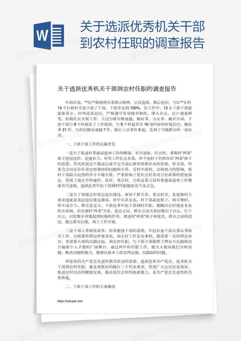 关于选派优秀机关干部到农村任职的调查报告