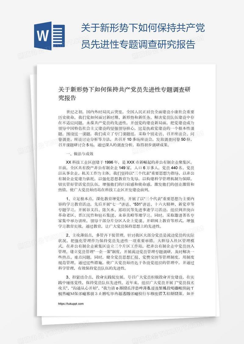 关于新形势下如何保持共产党员先进性专题调查研究报告