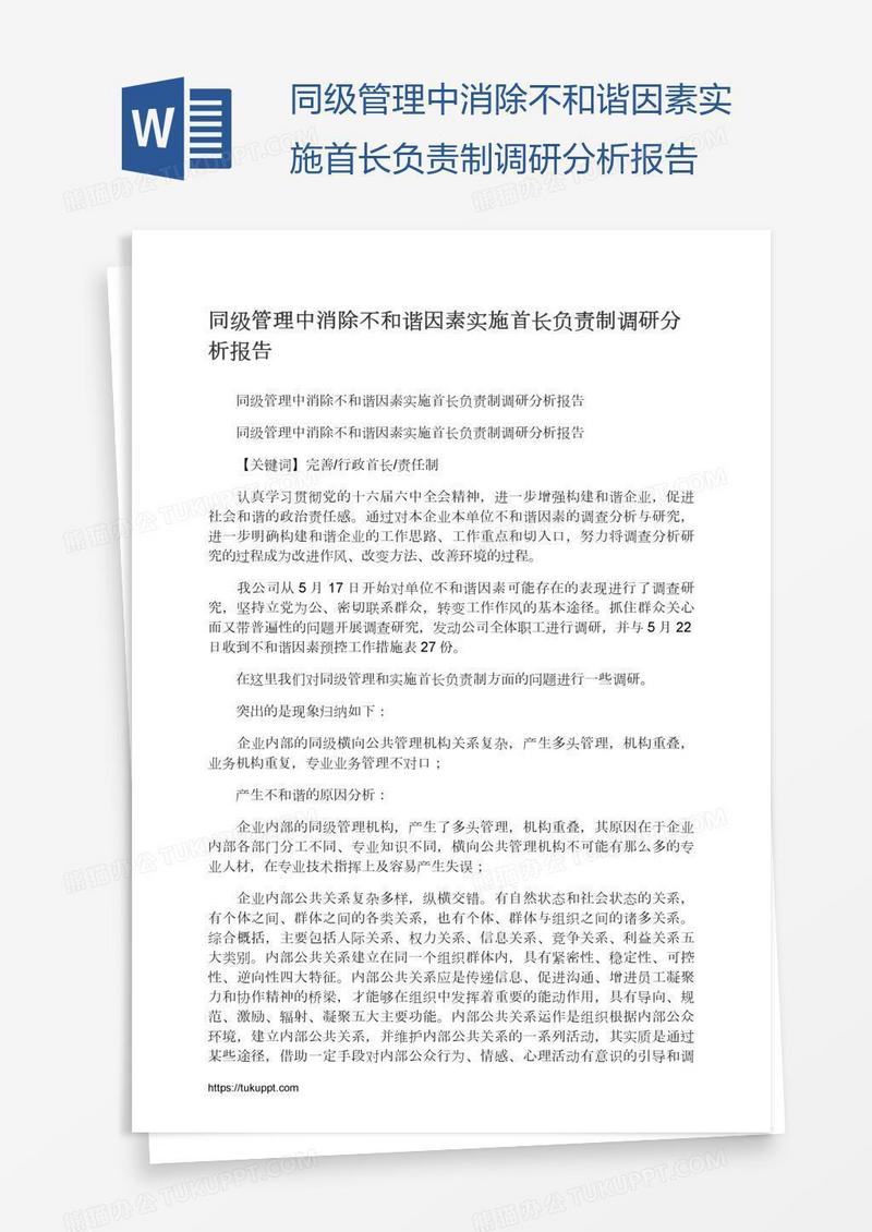 同级管理中消除不和谐因素实施首长负责制调研分析报告