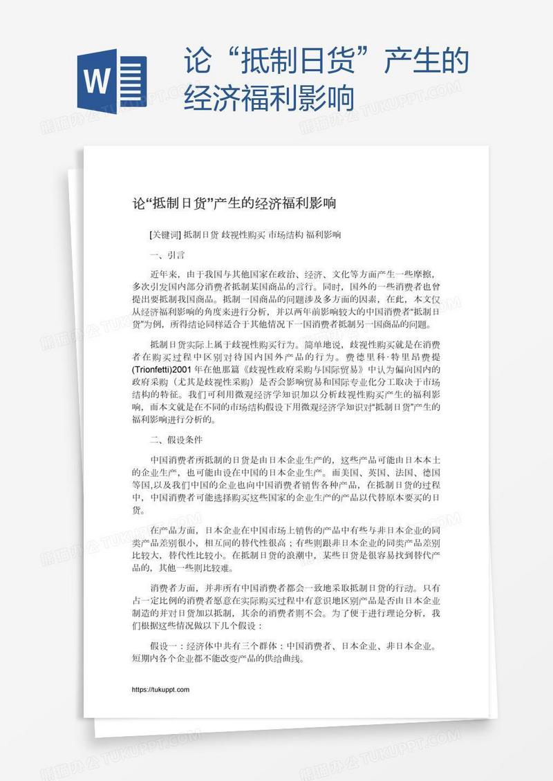 论“抵制日货”产生的经济福利影响