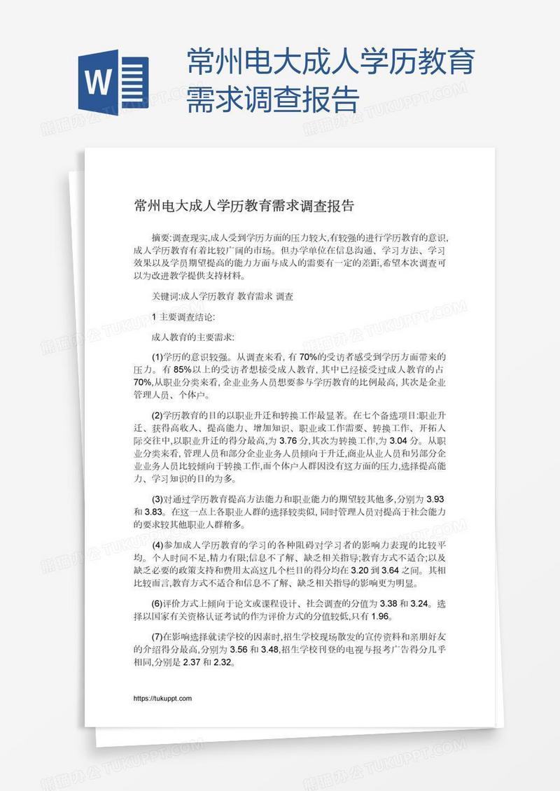 常州电大成人学历教育需求调查报告