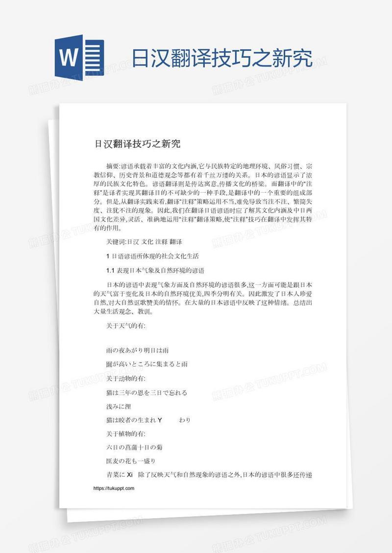 日汉翻译技巧之新究