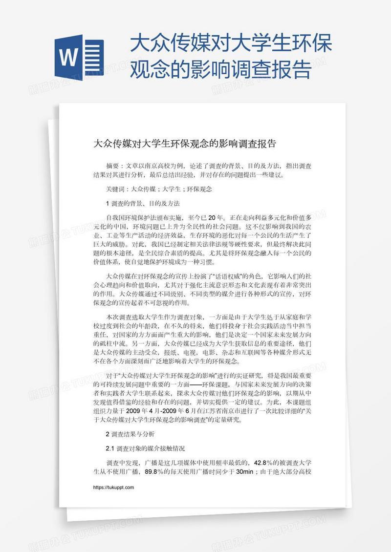 大众传媒对大学生环保观念的影响调查报告