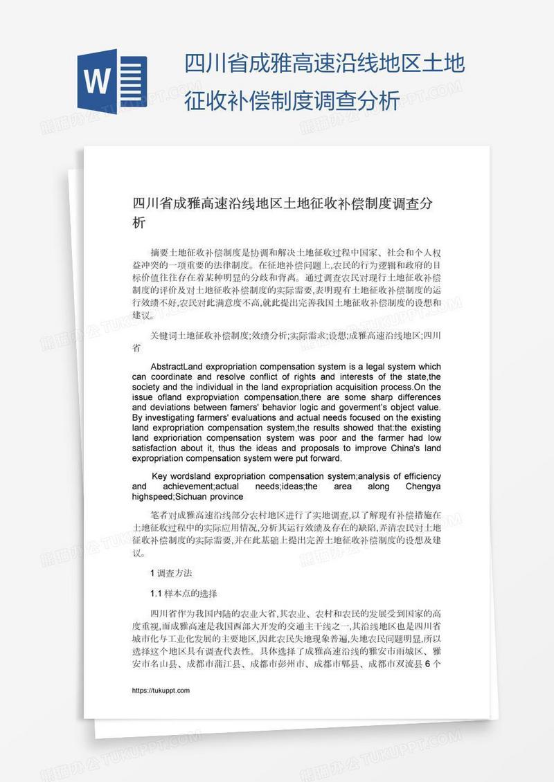 四川省成雅高速沿线地区土地征收补偿制度调查分析