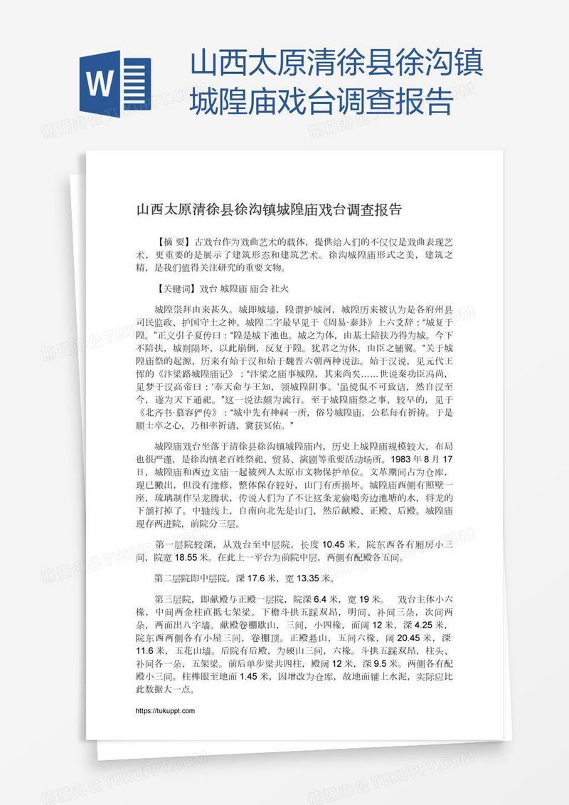 山西太原清徐县徐沟镇城隍庙戏台调查报告