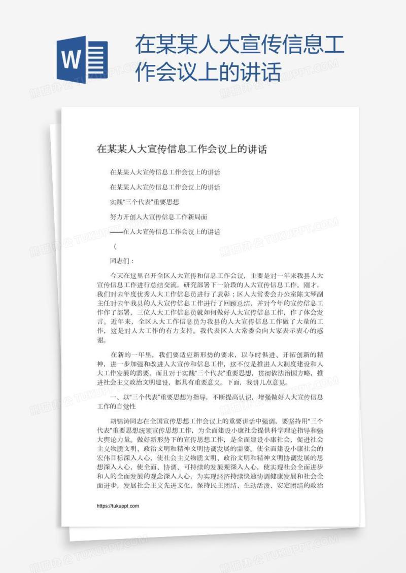 在某某人大宣传信息工作会议上的讲话