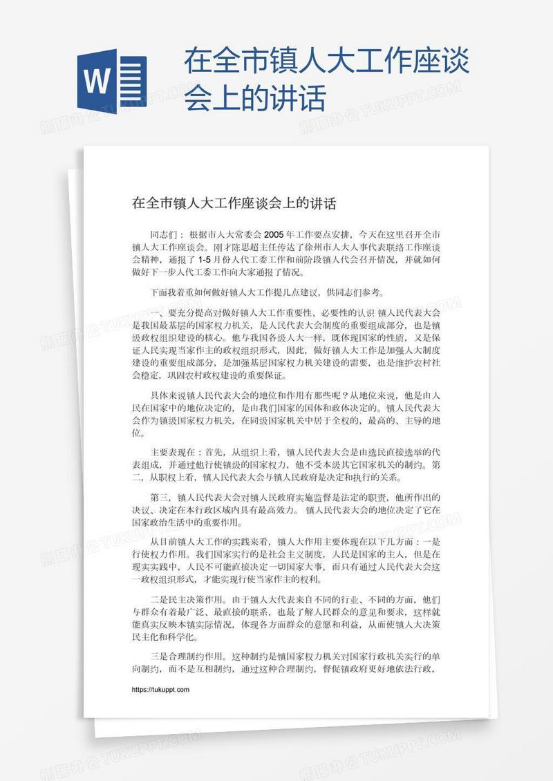 在全市镇人大工作座谈会上的讲话