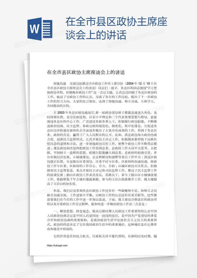 在全市县区政协主席座谈会上的讲话