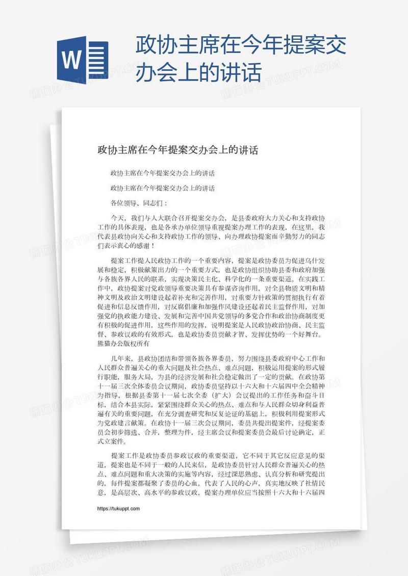 政协主席在今年提案交办会上的讲话