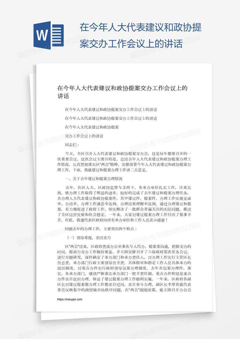 在今年人大代表建议和政协提案交办工作会议上的讲话