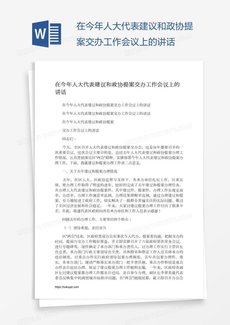 在今年人大代表建议和政协提案交办工作会议上的讲话