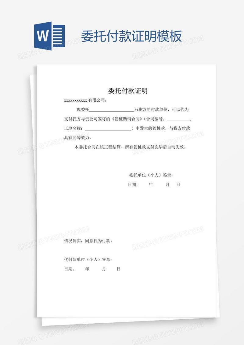 委托付款证明模板