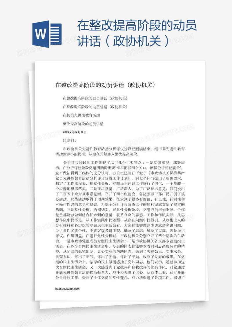 在整改提高阶段的动员讲话（政协机关）