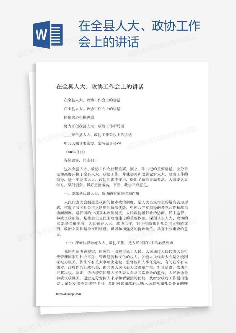 在全县人大、政协工作会上的讲话